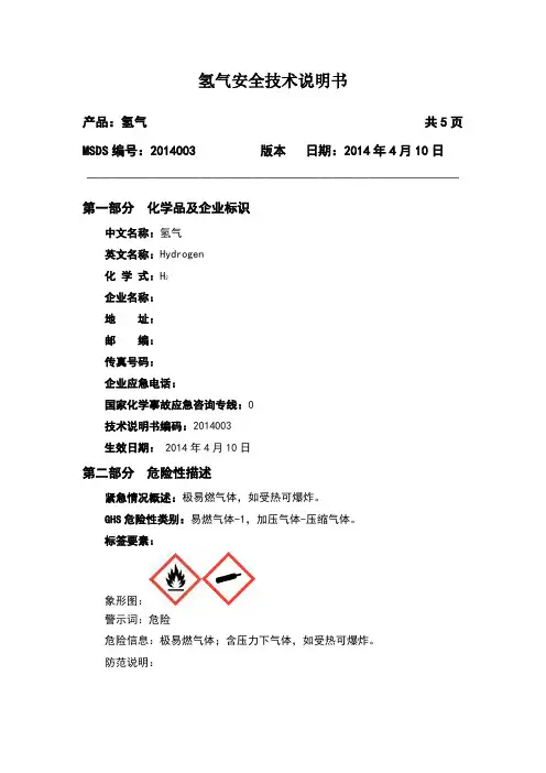 氢气安全技术说明书