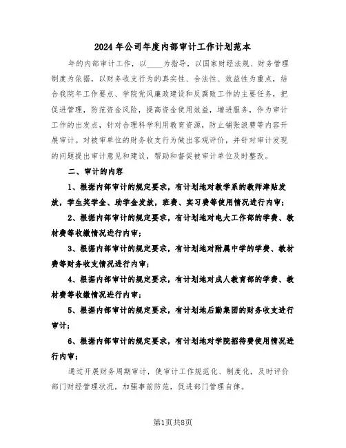 2024年公司年度内部审计工作计划范本(三篇)