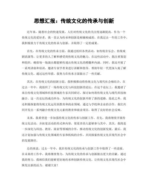 思想汇报：传统文化的传承与创新