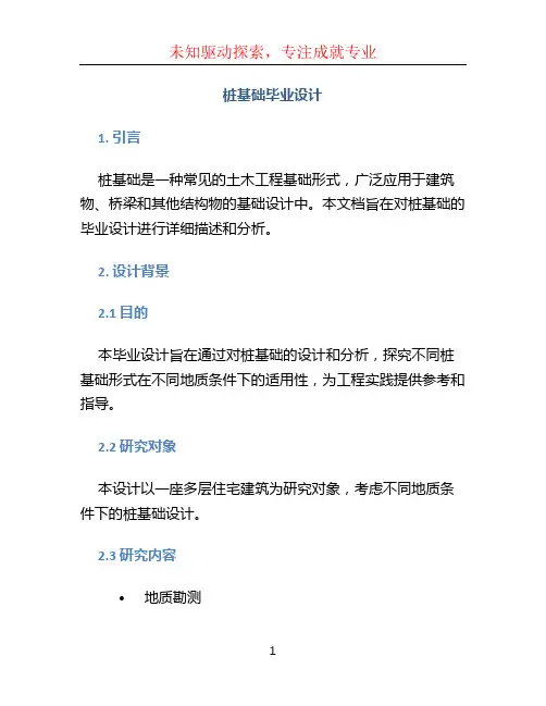 桩基础毕业设计
