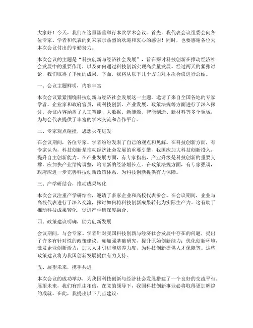 学术会议主持总结发言稿