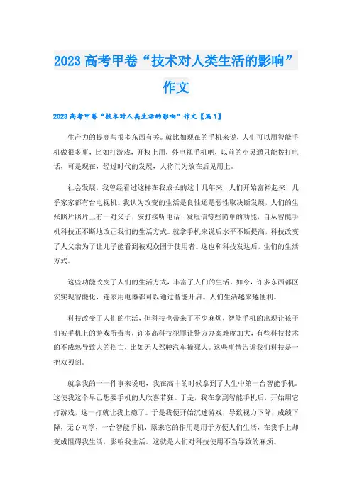 2023高考甲卷“技术对人类生活的影响”作文