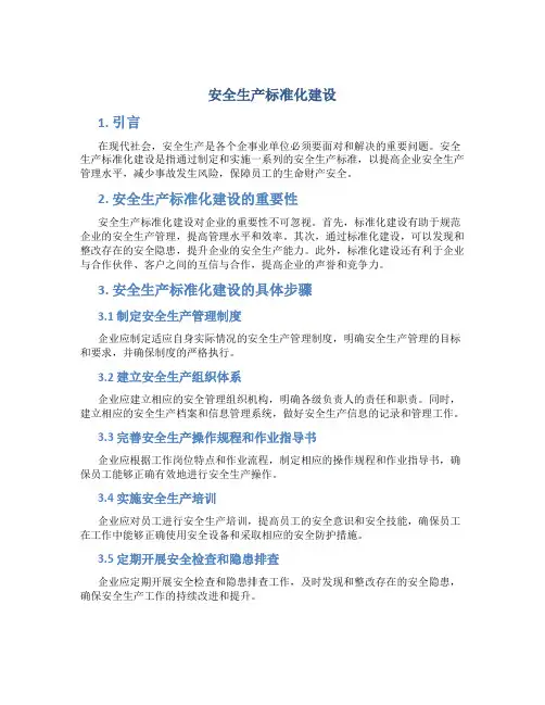 安全生产标准化建设