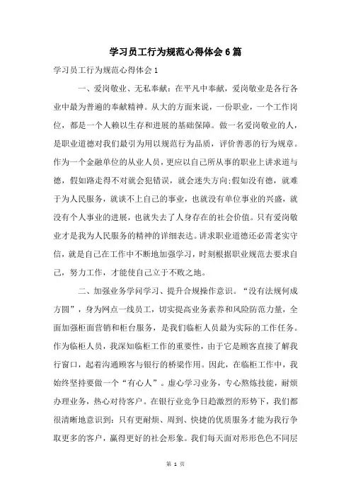 学习员工行为规范心得体会6篇