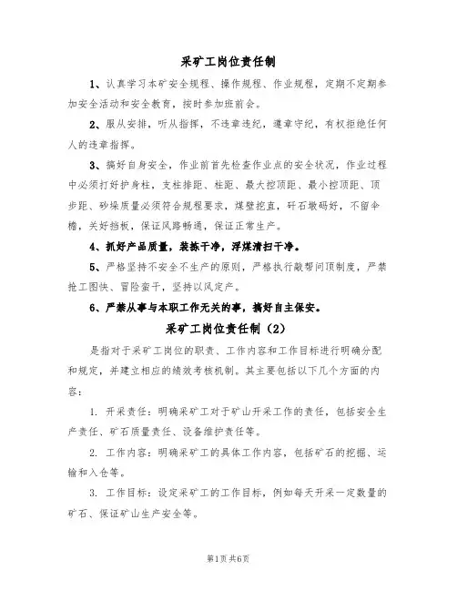 采矿工岗位责任制(5篇)