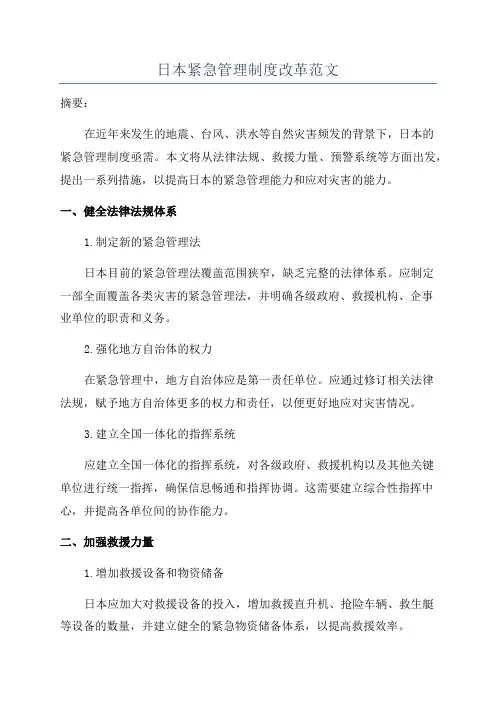 日本紧急管理制度改革范文