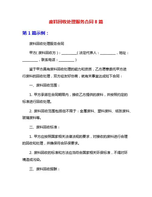 废料回收处理服务合同8篇