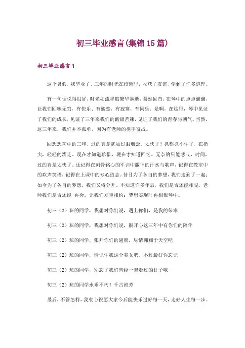 初三毕业感言(集锦15篇)