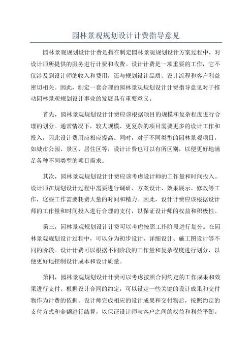 园林景观规划设计计费指导意见