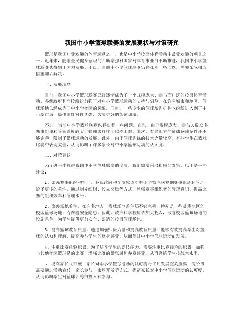 我国中小学篮球联赛的发展现状与对策研究