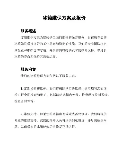 冰箱维保方案及报价