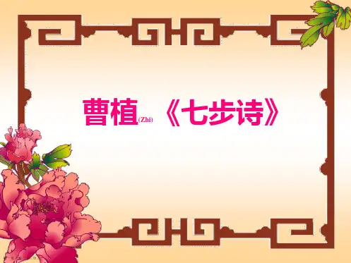 小学六年级语文下册《七步诗》课件