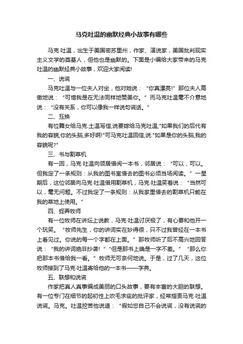 马克吐温的幽默经典小故事有哪些