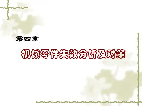 第四章机械零件失效分析及对策