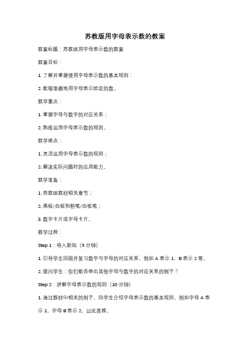 苏教版用字母表示数的教案