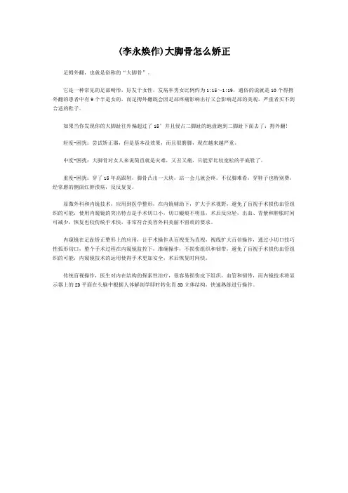 (李永焕作)大脚骨怎么矫正