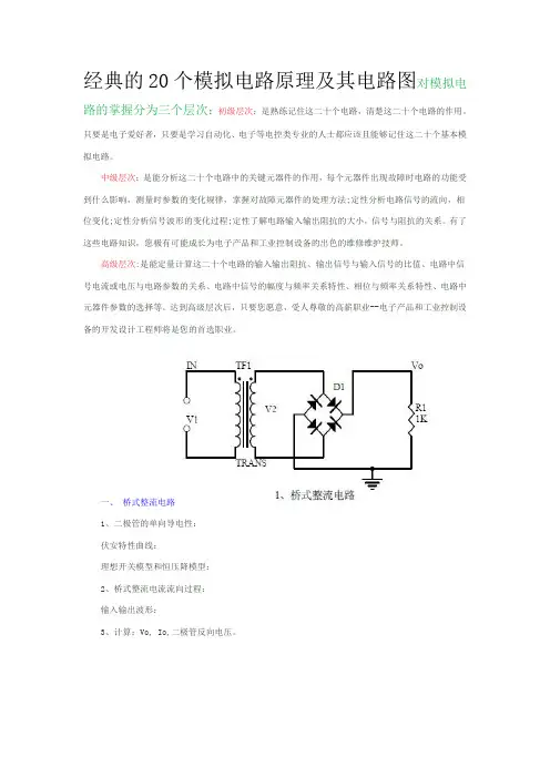 经典的20个模拟电路原理及其电路图汇总