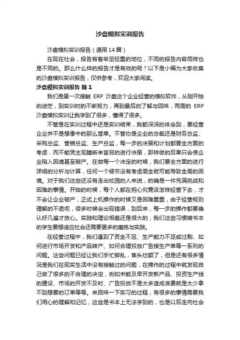 沙盘模拟实训报告（通用14篇）