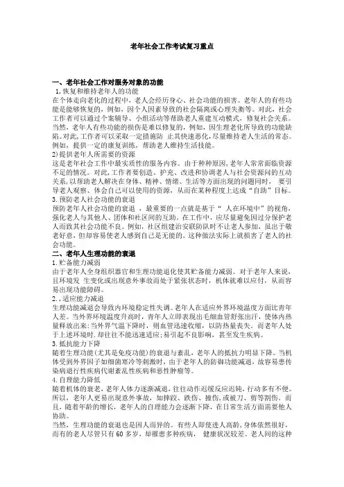 老年社会工作
