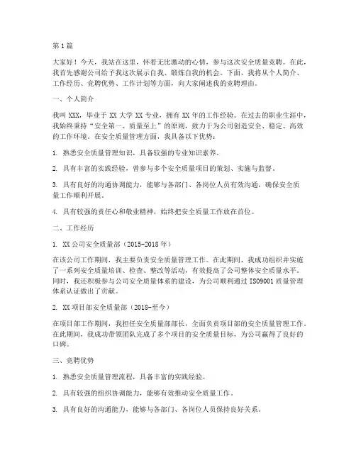 安全质量竞聘演讲稿(3篇)