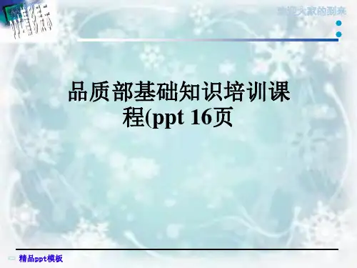 品质部基础知识培训课程(ppt 16页