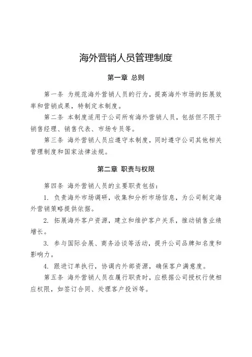 海外营销人员管理制度