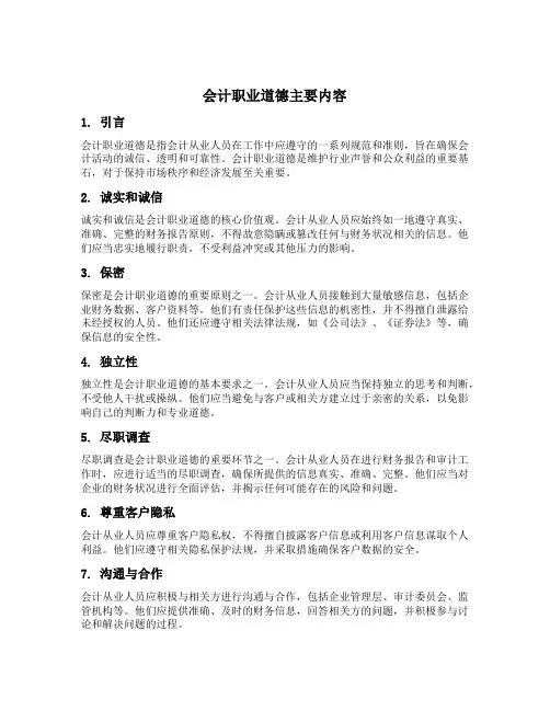 会计职业道德主要内容