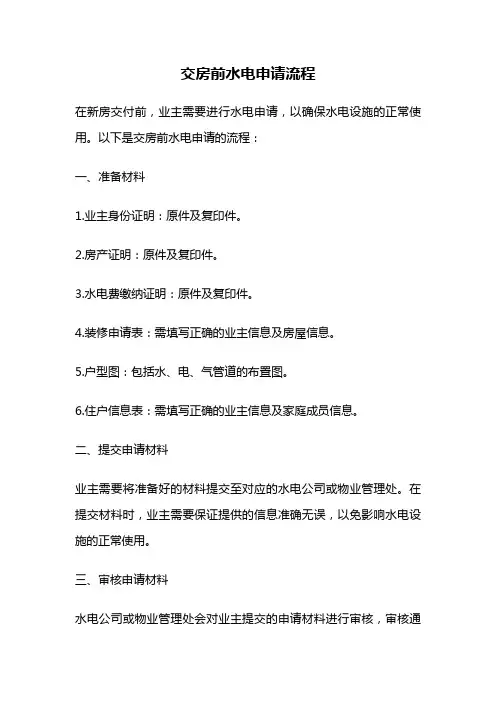交房前水电申请流程