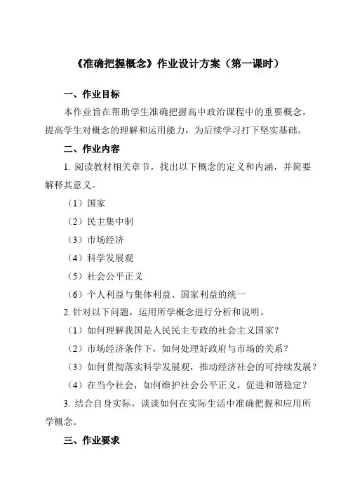 《第四课 准确把握概念》作业设计方案-高中政治统编版2019选择性必修3 逻辑与思维