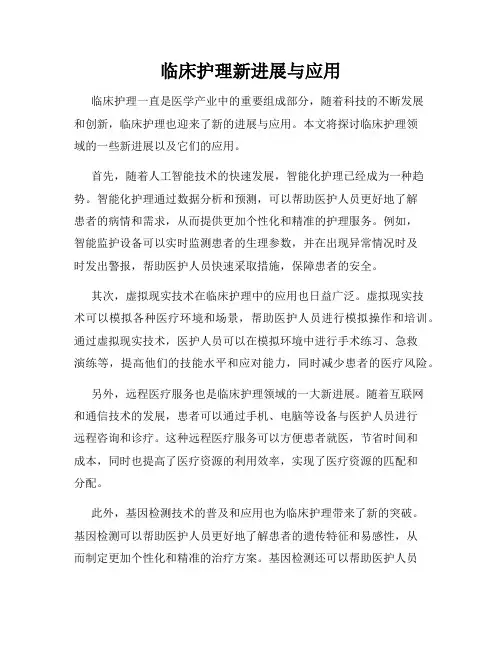 临床护理新进展与应用