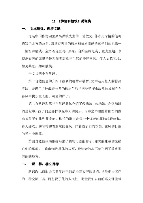 11.柳笛和榆钱(说课稿)