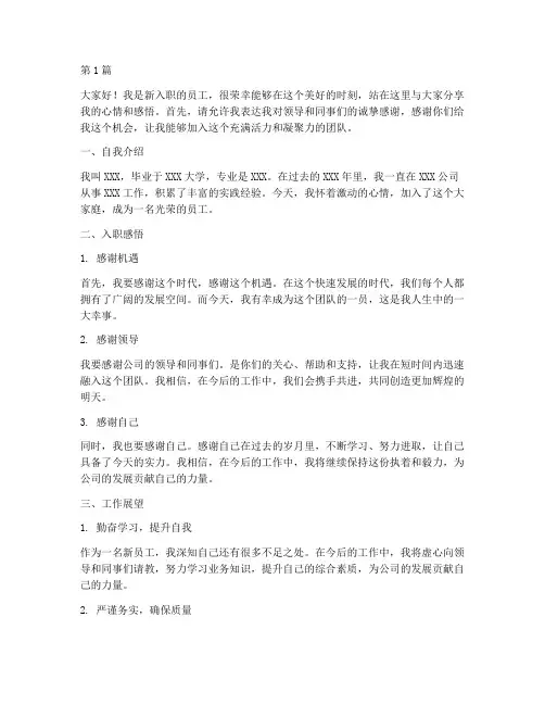 刚入职的员工上台发言稿(3篇)
