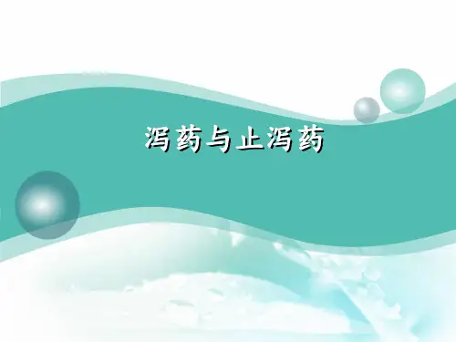 泻药与止泻药PPT课件