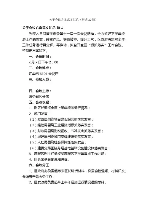 关于会议方案范文汇总（精选20篇）