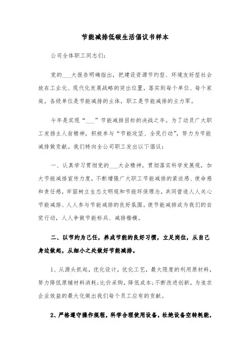 节能减排低碳生活倡议书样本（2篇）