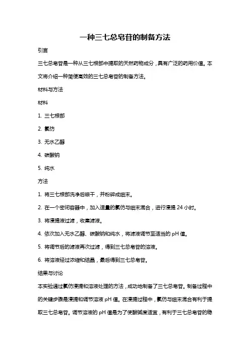 一种三七总皂苷的制备方法