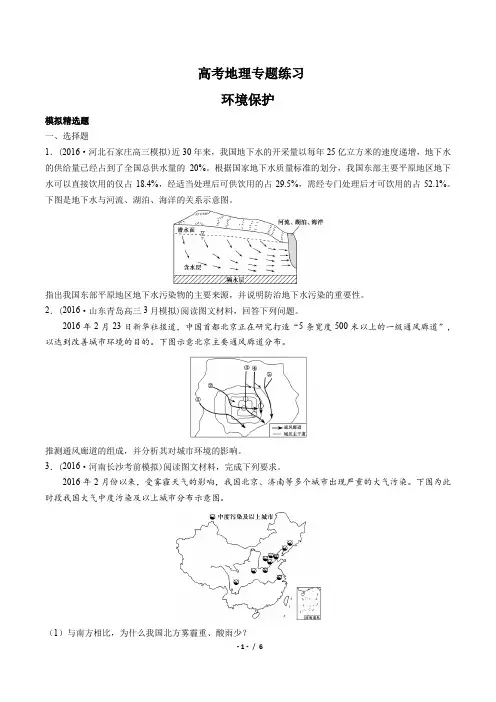 高考地理 环境保护 专题练习(含答案与解析)
