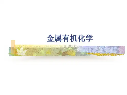 有机金属化学 ppt课件