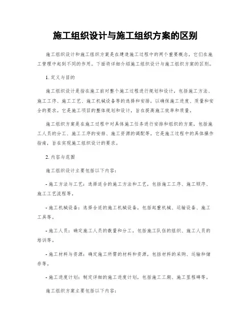 施工组织设计与施工组织方案的区别