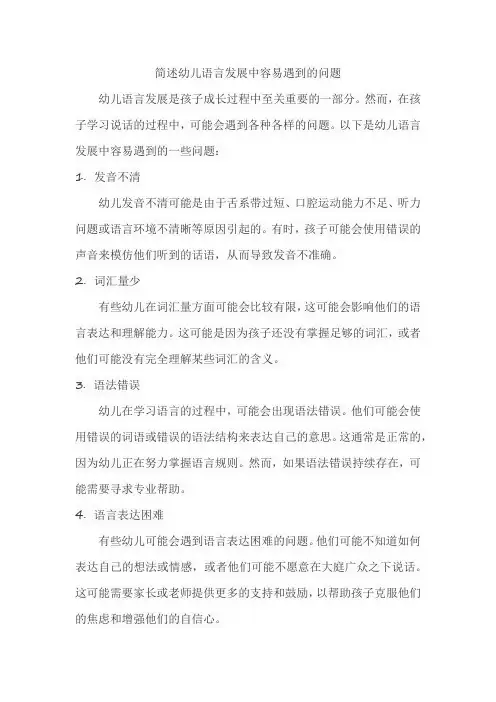 简述幼儿语言发展中容易遇到的问题