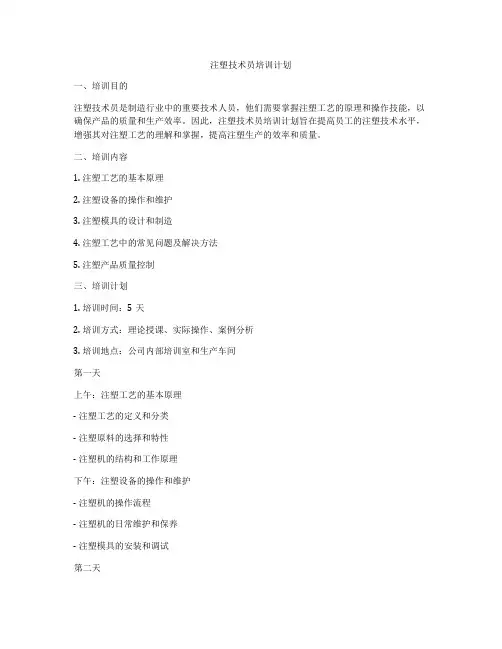 注塑技术员培训计划