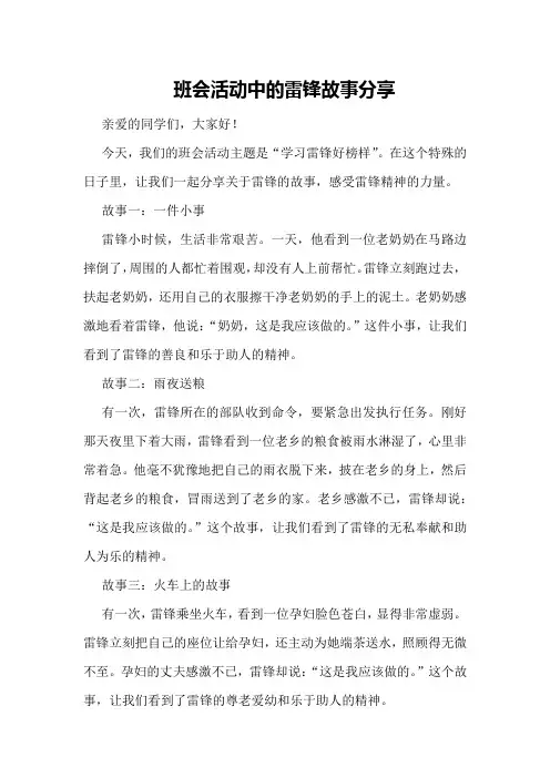 班会活动中的雷锋故事分享