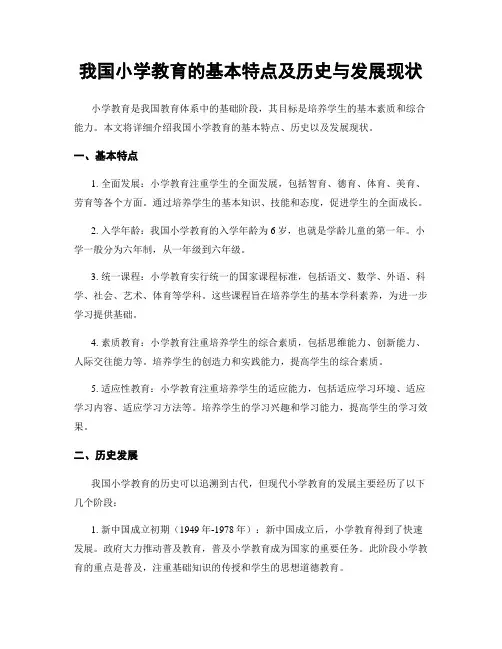 我国小学教育的基本特点及历史与发展现状