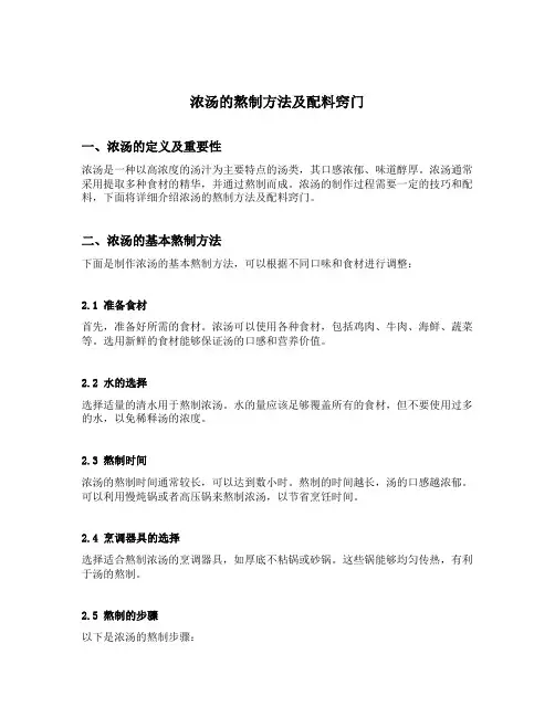 浓汤的熬制方法及配料窍门