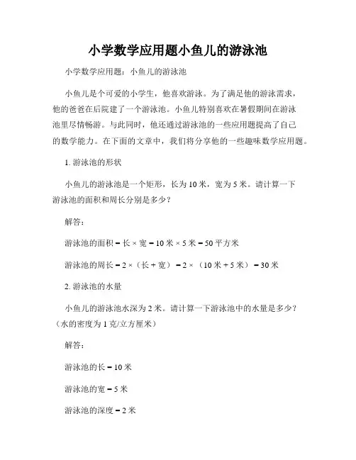 小学数学应用题小鱼儿的游泳池