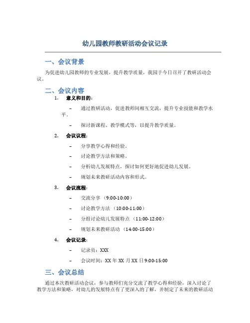 幼儿园教师教研活动会议记录