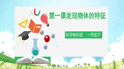一年级下册科学发现物体的特征教科版