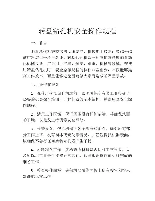 转盘钻孔机安全操作规程