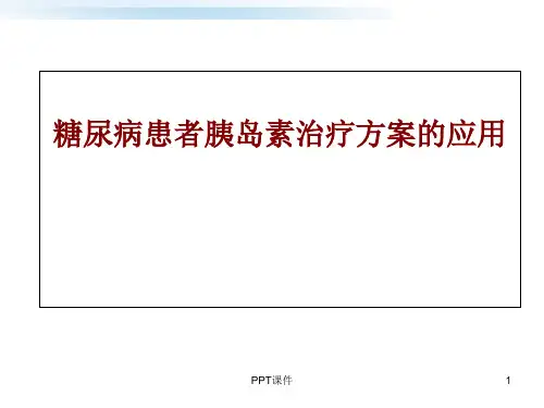糖尿病患者胰岛素治疗方案应用【内分泌科】  ppt课件