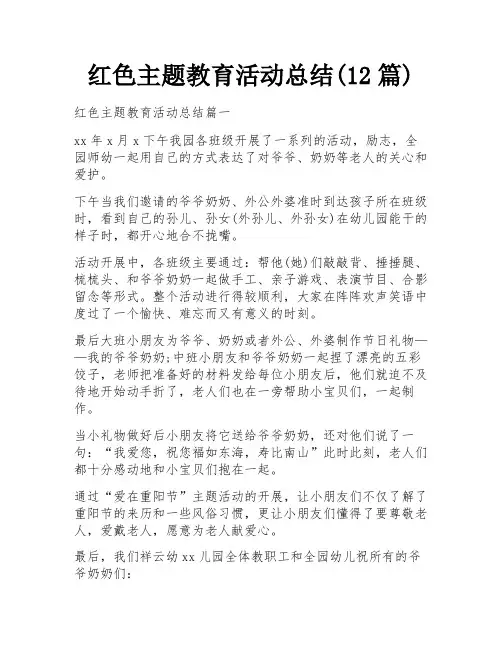 红色主题教育活动总结(12篇)